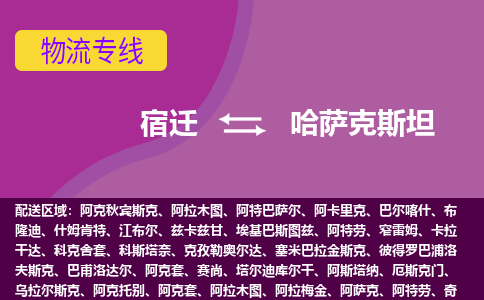 宿遷到哈薩克斯坦海運，宿遷到哈薩克斯坦空運公司，宿遷到哈薩克斯坦物流專線