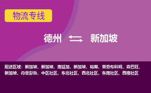 德州到新加坡海運，德州到新加坡空運公司，德州到新加坡物流專線
