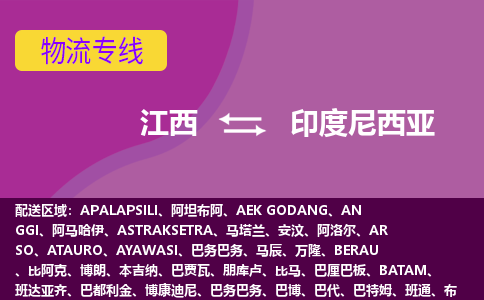 江西到印度尼西亞物流專線全境/直達，江西到印度尼西亞空運（海運）公司