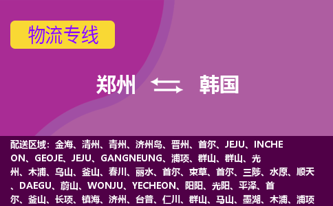 鄭州到韓國物流專線全境/直達，鄭州到韓國空運（海運）公司
