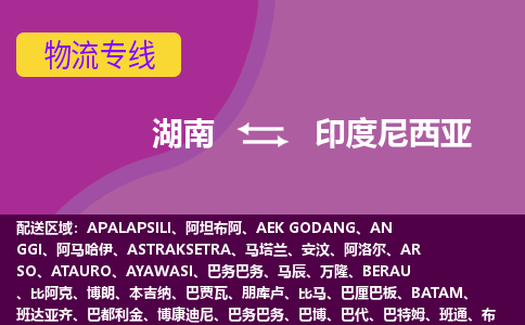 湖南到印度尼西亞物流專線全境/直達，湖南到印度尼西亞空運（海運）公司