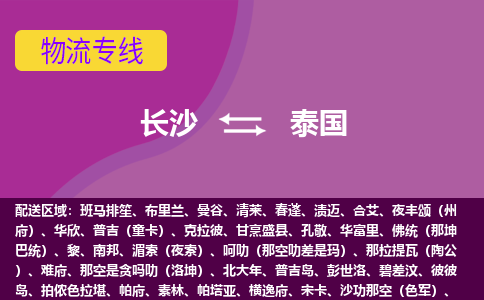 長沙到泰國物流專線全境/直達，長沙到泰國空運（海運）公司